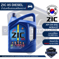 ZIC X5 10W30 ขนาด 6 ลิตร สำหรับเครื่องยนต์ดีเซล API CH-4 / SJ ระยะเปลี่ยน 10,000 กิโลเมตร กึ่งสังเคราะห์ น้ำมันเครื่องอันดับหนึ่งของเกาหลีใต้