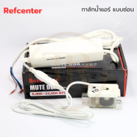 Refcenter กาลักน้ำแอร์ แบบซ่อนในคอยล์เย็น รุ่น MUTE BOX สำหรับแอร์ 9,000 - 54,000 BTU.