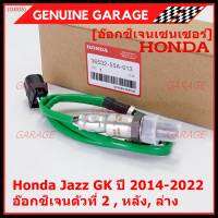 ***ราคาพิเศษ*** ออกซิเจน เซนเซอร์ใหม่แท้(ตัวล่าง/หลัง,ตัวที่2) Honda Jazz GK  ปี01-05 Honda number 36532-55A-013 (พร้อมจัดส่ง) ประกัน2 เดือน