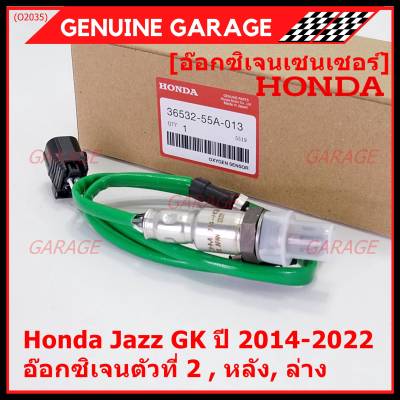 ***ราคาพิเศษ*** ออกซิเจน เซนเซอร์ใหม่แท้(ตัวล่าง/หลัง,ตัวที่2) Honda Jazz GK  ปี01-05 Honda number 36532-55A-013 (พร้อมจัดส่ง) ประกัน2 เดือน