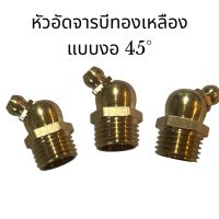 หัวอัดจารบี  หัวอัดจารบีทองเหลือง ขนาด 1/4" (2 หุน) (แพ็คละ 2 ตัว) แบบตรง แบบงอ 45° งอ 90° Brass, Angle, Grease Nipple