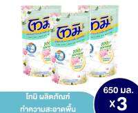 โทมิ ถูพื้น เนเชอรัล 750ml เอสเซ้นส์ ผลิตภัณฑ์ทำความสะอาดพื้น สูตรลดฝุ่น (สีเขียว) 750 มล.  3 ขิ้น....