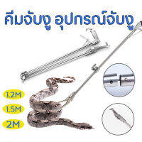 คีมจับงู อุปกรณ์จับงู Snake Tweezers Stick 1.2m/1.5m/2m ยืดหยุ่นยืดหยุ่นงูตองงูจับสัตว์เลื้อยคลาน g rabber herp ไม้จับคีมจับงู อุปกรณ์จับงู พับเก็บได้ ที่จับงู งูตองพับได้ไม้จับงูสัตว์เลื้อยคลาน Snake Catch Tool Grabber