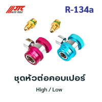 ชุดคอปเปอร์ สำหรับระบบแอร์ R-134a