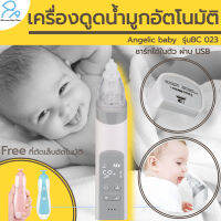 เครื่องดูดน้ำมูกอัตโนมัติ ที่ดูดน้ำมูกเด็ก Angelic baby  รุ่น BC023 ชาร์ทได้ในตัว ไม่ง้อถ่าน แรงดูดสูงสุด 65 kPa รับประกัน 1 ปี ฟรี ที่ตัดเล็บเด็ก