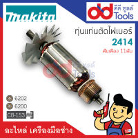 ?เต็มแรง? ทุ่นแท่นตัดไฟเบอร์ Makita มากีต้า รุ่น 2414 ขดลวดทองแดงแท้100% เครื่องแน่นไฟมาเต็มแรง