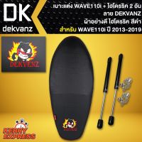 โปรโมชั่น เบาะแต่งเวฟ110i,WAVE110i ปี2012-2018 ลายหมี DEKVANZ ผ้าอย่างดี AAA+ไฮโดรริค อย่างดี สีดำ 2 อัน ราคาถูก เบาะ  เบาะรองหลัง เบาะรองนั่ง เบาะเดิม