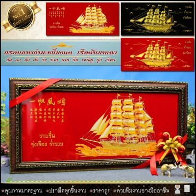 🎁 กรอบรูปภาพมงคล เรือสำเภาทองขนาดกรอบพร้อม+รูปภาพผ้ากำมะหยี่ กว้าง 81 cm x ยาว 39 cmเรือสำเภาทอง มั่ง มี ศรีสุข ⚡รับประกัน ปราณีตทุกชิ้นงาน ด้วยคุณภาพของงาน ราคาถูก ไม่พอใจในสินค้า แตกหักเสียหาย ส่งไม่ตรงตามที่สั่ง ‼คืนเงินทุกกรณี😊