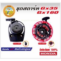 อะไหล่เครื่องตัดหญ้า ชุดลานสตาร์ท GX35 GX160 Honda แท้ 100%