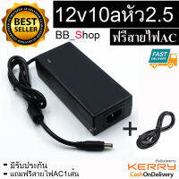 DC อะแดปเตอร์ Adapter ตัวแปลงไฟบ้าน ให้เป็นไฟ 12V 10A หัว2.5 ฟรีสายไฟAC 1เส้น