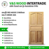 ประตู RED WOOD 5 ฟัก(ปีกนก) ขอบ 5 เกรด AAA หนา 3.2 cm. มี 5 ขนาด 80x180cm.-70x200cm.-80x200cm.-90x200cm.-100x200cm.(ต้องการจำนวนเยอะทักแชท)