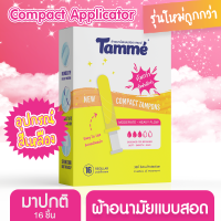 แทมเม่ผ้าอนามัยแบบสอด ( Tamme Regular Compact Applicator Tampons) วันมาปกติ 1กล่อง 16 ชิ้น ( Compact1 )