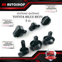 ตัวปรับแอร์ ปุ่มปรับหมุนแอร์ ปุ่มปรับแอร์ Toyota Hilux Revo 3 ตัว ของแท้ OEM..มีบริการเก็บเงินปลายทาง