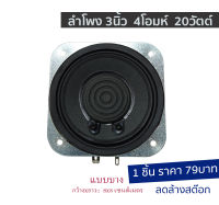 ลำโพง3นิ้ว 20วัตต์ 4โอมห์ แบบตัวบาง1cm ลำโพงDIY ลำโพงแบบบาง