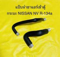 ท่อแอร์ แป็บต่อตู้ รถกระบะ NISSAN NV R-134a