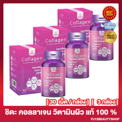 Shida Collagen ชิดะ คอลลาเจน  [30 แคปซูล/กล่อง] [3 กล่อง]