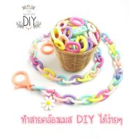 ชุดเซตทำสายคล้องแมส No.03โซ่พลาสติก,ลูกปัดโซ่,ห่วงโซ่ DIY ทำสายคล้องแมสได้ง่ายๆ ด้วยเราเอง