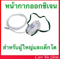 หน้ากากให้ออกซิเจน มี 2 ขนาด ผู้ใหญ่และเด็ก Oxygen Mask พร้อมสายออกซิเจน สายออกซิเจน แบบไม่มีถุงเก็บอากาศ ท่อออกซิเจน สายออกซิเจน