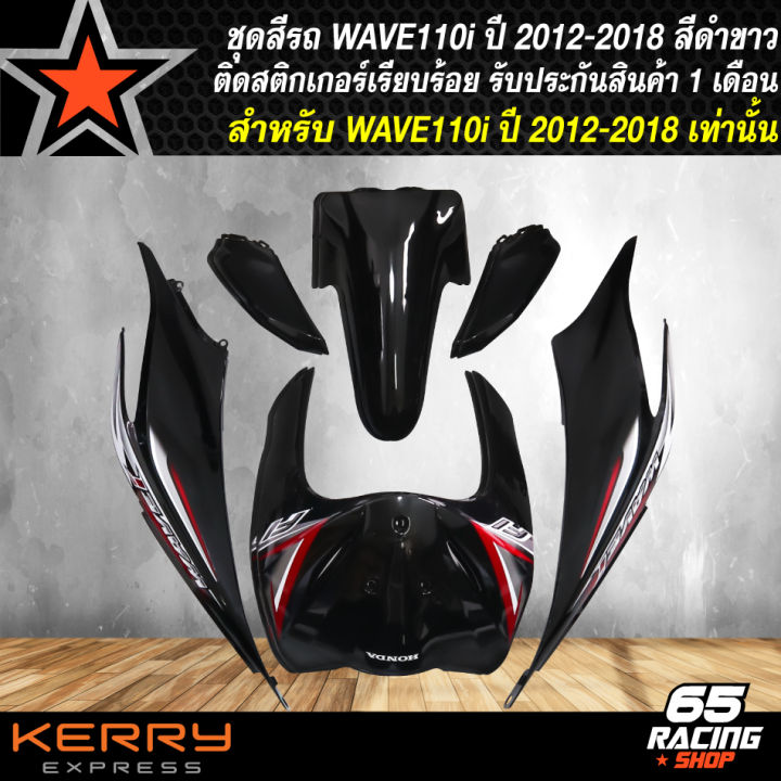 ชุดสีเวฟ110i-ชุดสีรถ-สำหรับ-wave-110i-ปี-12-18-ทั้งชุดมี-15-ชิ้น-งานสวยทั้งชุด-ติดสติกเกอร์เรียบร้อยแล้ว-รับประกันสี-1-เดือน-สีขาว-ดำ