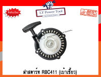 ฝาสตาร์ท เครื่องตัดหญ้า RBC411 [เบ้าเขี้ยว] (อย่างดี)