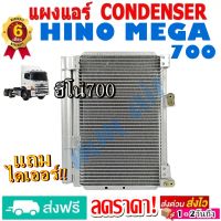 แผงแอร์ รังผึ้งแอร์ HINO MEGA 700 แผงถี่เพิ่มการระบายความร้อน คอยล์ร้อน ฮีโน่ เมก้า 700 สินค้าของใหม่100%