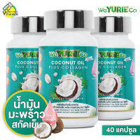 WeYurieCo Coconut Oil Plus Collagen [3 กระปุก] น้ำมันมะพร้าวสกัดเย็นผสมคอลลาเจน YuRie CoCo ยูริโคโค่ เดิม