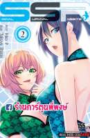 Social Survival Rabbits เล่ม 2 หนังสือ การ์ตูน มังงะ โซเชียล เซอร์ไววัล แรบบิท ssr