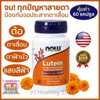 ของแท้ นำเข้า Now Foods Lutein ลูทีน สารสกัดจากดอกดาวเรือง 60 แคปซูล