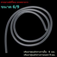 1 เมตร x Silicone Tube 6/9 ท่อยางซิลิโคน ขนาด 6/9 ขนาดเส้นผ่านศูนย์กลางภายใน 6 มิลลิเมตร หนาพิเศษ Food Grade  สายยางซิลิโคนสุญญากาศ แบบใส ทนความร้อน/ความเย็น ปลอดสารพิษ