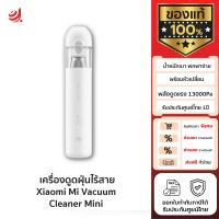 [พร้อมส่ง] เครื่องดูดฝุ่นไร้สายพกพา Xiaomi Mi Vacuum Cleaner Mini (พร้อมหัวเปลี่ยนพลังดูดแรง 13000Pa) ของแท้ รับประกันศูนย์ไทย 1 ปี