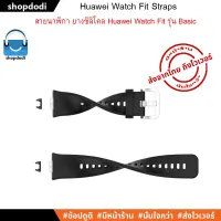 จัดส่งฟรี Shopdodi สาย Huawei Watch Fit Straps สายนาฬิกา ยางซิลิโคน รุ่นเบสิค