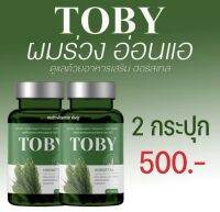 TOBY HORSETAILโทบี้ ฮอร์สเทล วิตามินบำรุงผม วิตามินบำรุงเส้นผม อาหารเสริมบำรุงผม อาหารเสริมบำรุงเส้นผมวิตามินแก้ผมร่วง ผมบาง หัวล้าน 2 ขวด