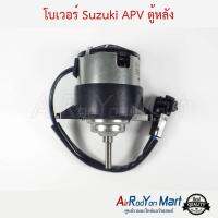 โบเวอร์ Suzuki APV ตู้หลัง (เฉพาะมอเตอร์) ซูสุกิ เอพีวี #พัดลมแอร์