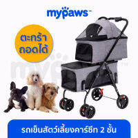 โปรโมชั่น+ [โค๊ดลด"15DD66"] My Paws รถเข็นสัตว์เลี้ยง คาร์ซีท 2 ชั้น ถอดออกได้ รับน้ำหนักได้ 15Kg. ราคาถูก รถเข็นสัตว์เลี้ยง รถเข็นสัตว์เลี้ยง 4 ล้อสามารถถอดได้ 3in1  รถเข็นสัตว์เลี้ยง 2 ชั้น รถเข็นแบบถอดเบาะได้