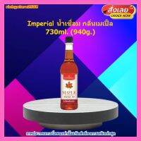 ricyy03-052 Imperial น้ำเชื่อม กลิ่นเมเปิ้ล 730ml. (940g.) ราดบนขนมปัง แพนเค้ก หรือของหวานที่คุณชื่นชอบ