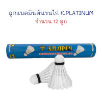 ลูกแบดมินตัน ลูกแบด ลูกขนไก่ K.Platinum สำหรับฝึกซ้อม ราคาถูก (12 ลูก)