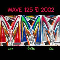 สติ๊กเกอร์ Wave 125 S ปี 2002 สติ๊กเกอร์ติดรถรุ่น เวฟ125 ปี 2002 ชุดใหญ่ติดทั้งคัน wave125s,w125s,เวฟ125,wave125