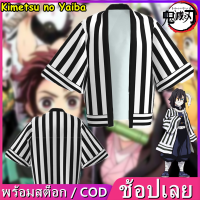 ชุดคอสเพลย์ Anime เสื้อดาบพิฆาตอสูร ชุดชิโนบุ ชุดดาบพิฆาตอสูร Demon Slayer Kimetsu No Yaiba Cosplay Iguro Obanai Japanese Anime Kimono Haori Kid/Adult Costume Face Mask เสื้อชิโนบุ ชุดชิโนบุ คอสเพลย์ชิโนบุ ชุดคอสเพลย์ดาบพิฆาตอสูร ชุด