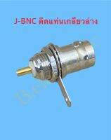 J-BNC ติดแท่น เกลียวล่าง