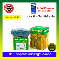 ผ้าเบรคAKAMON(หลัง)เชฟโรแลต ออฟตร้า1.6,1.8 ปี 03-07/ 1690/2611