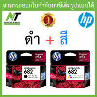 HP 682 Original Ink (ของแท้) แพ็คคู่ BK and Tri-Colour BY N.T Computer