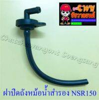 ฝาปิดถังหม้อน้ำสำรอง NSR150 (005313)