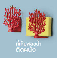 ที่เก็บฟองน้ำ สก็อตไบรท์ ที่เก็บฟองน้ำติดผนังรุ่นปะการัง ปะการัง - Qualy Coral Sponge Holder