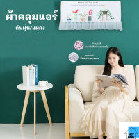 ES. ผ้าคลุมกันฝุ่น สำหรับเครื่องปรับอากาศ EASYHOME ปลีก/ส่ง E376