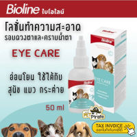 Bioline Eye Care โลชั่นทำความสะอาดรอบดวงตาและคราบน้ำตา (50ml.) อ่อนโยน ใช้ได้กับสุนัข แมว กระต่าย