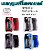 MD AUTO STOP เคสกุญแจรีโมทรถยนต์ TPU KEY ปลอกกุญแจ toyota revo fortuner altis เคสกุญแจรถยนต์ มีสี ดำ ฟ้า เงิน แดง ให้เลือก พร้อมจัดส่งสินค้าจากไทย