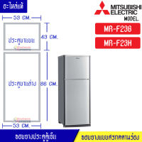 MITSUBISHI-ขอบยางประตูตู้เย็น-Mitsubishi(มิตซูบิชิ)-สำหรับรุ่น*MR-F23G/MR-F23H-อะไหล่แท้ ใส่ง่าย