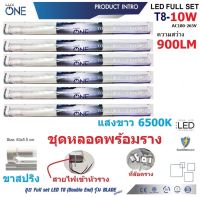 LUXONE ชุดราง แอลอีดี ฟลูเซ็ต T8 10W 60cm. แสงขาว Daylight 6500K (6 หลอด)