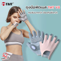 ถุงมือฟิตเนส TMT V8 ป้องกันขั้นกว่า ใส่สบายมากกว่า มีแทบเจลช่วยลดการกระแทก เพิ่มการป้องกันที่ดีเยี่ยม ใส่สบายไม่อับชื้น