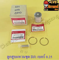 ลูกสูบแหวนชุด DJ1 เบอร์ (OS) 0.25 (41.25 mm) พร้อมสลักลูกสูบ+กิ๊บล็อค